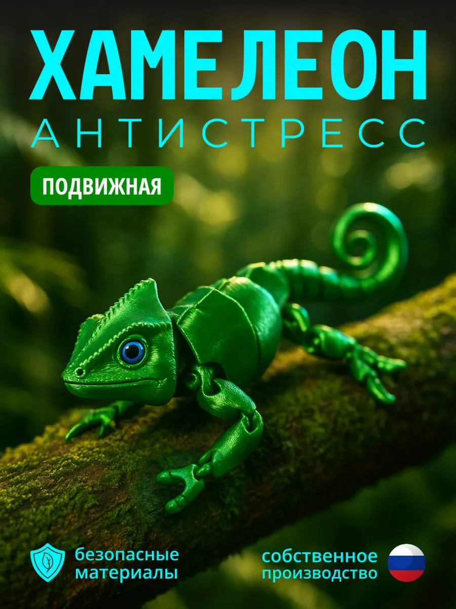 Игрушка 3 д подвижная хамелеон антистресс
