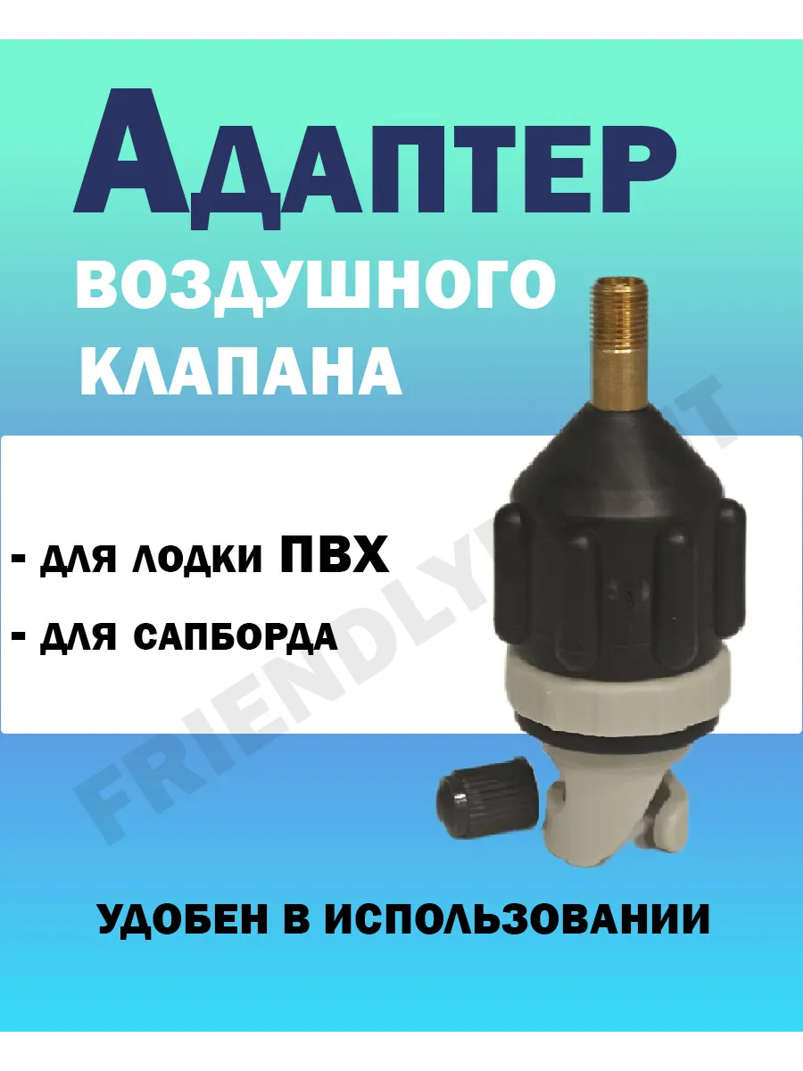 Переходник адаптер для воздушного клапана лодки ПВХ