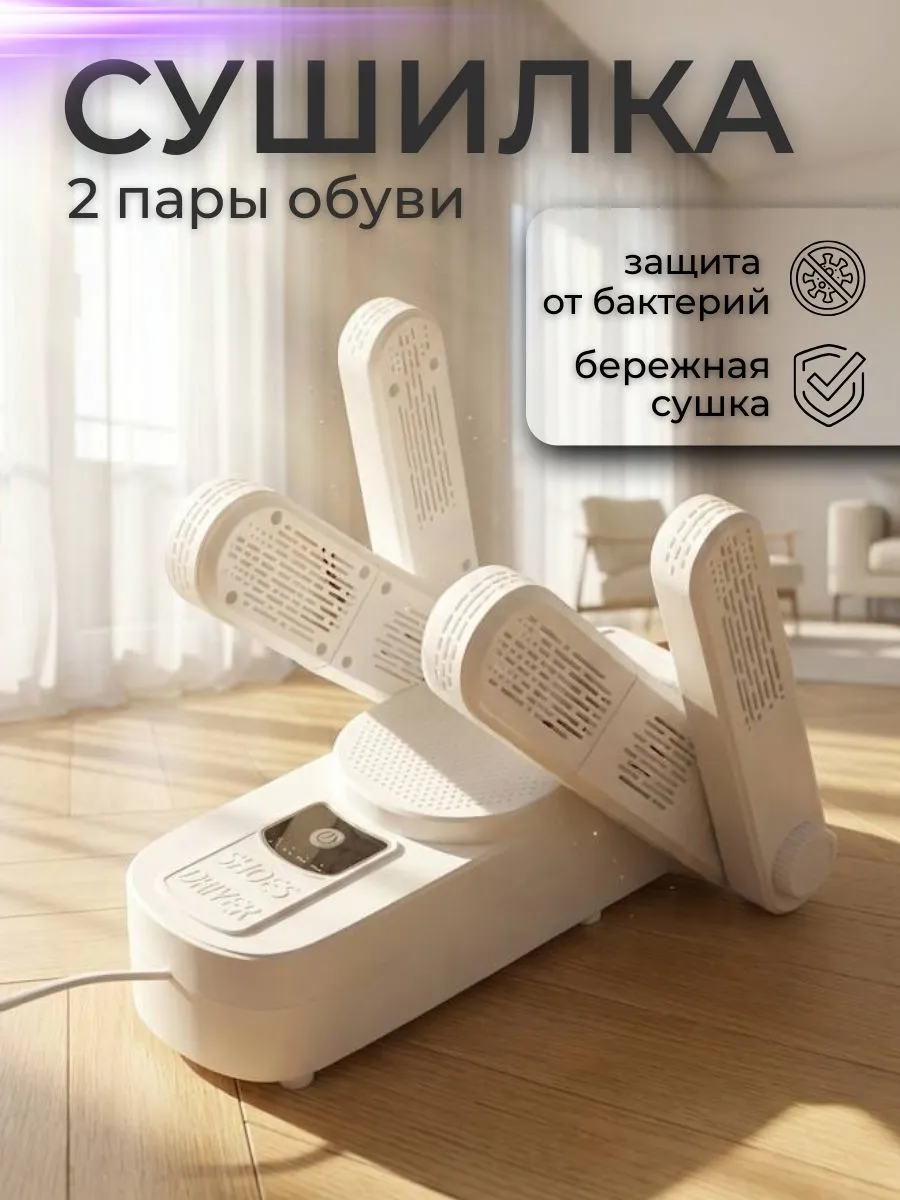 Сушилка для обуви электрическая