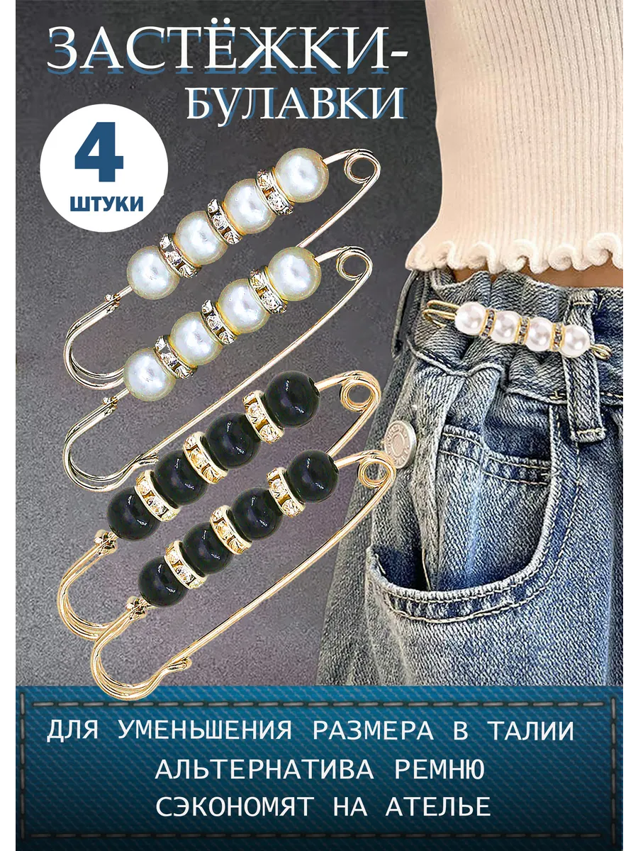 Застежки для уменьшения размера в талии