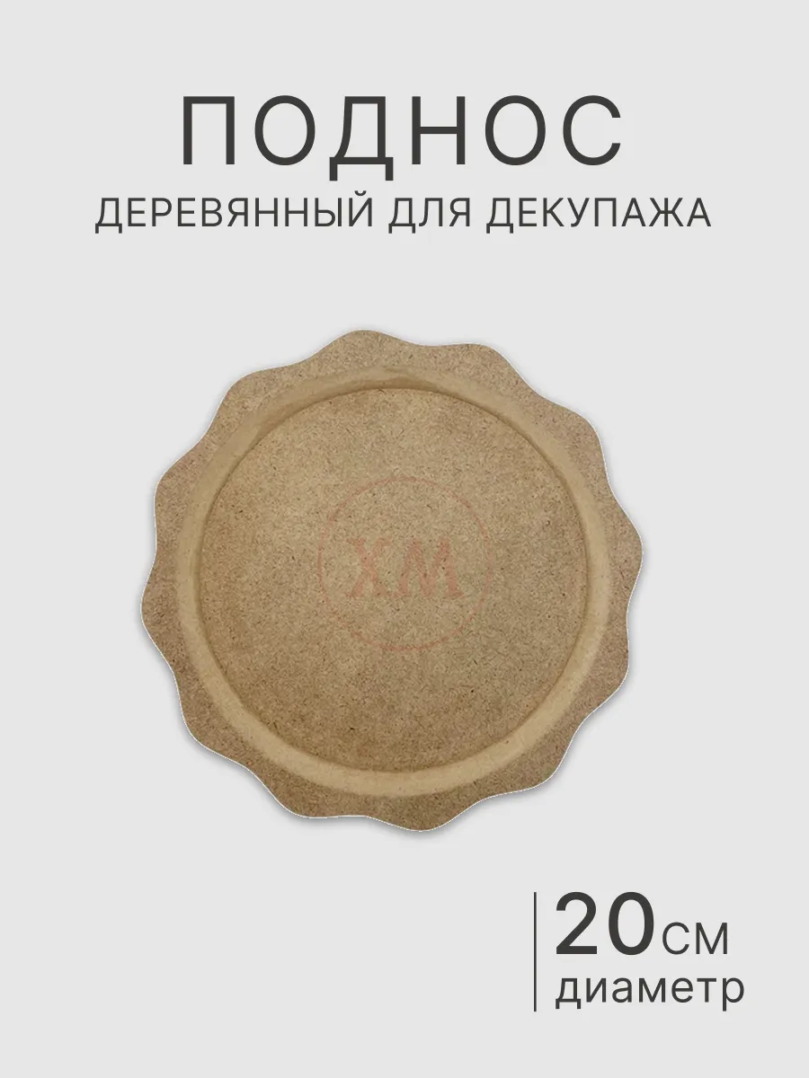 Панно круглое фигурное 20 см тарелка заготовка для росписи