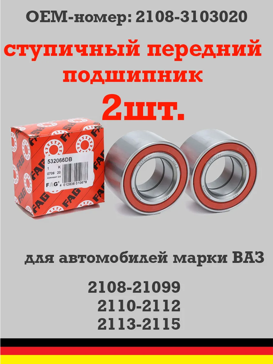 Подшипник ступицы Ваз 2108 2110 2114 передний 2ШТ.