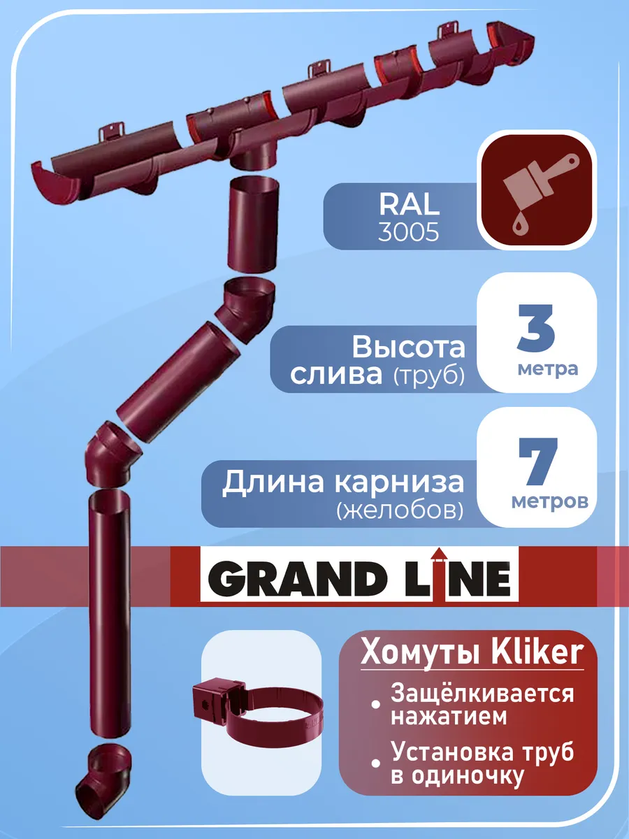 Комплект водостока на 7 м (хомут Кликер) бордо