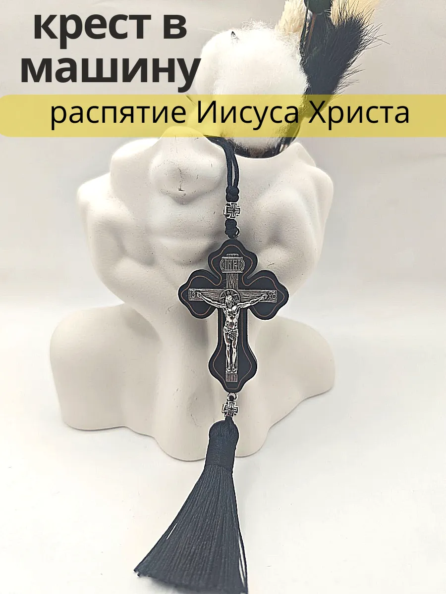 Крест распятие Иисуса Христа в авто