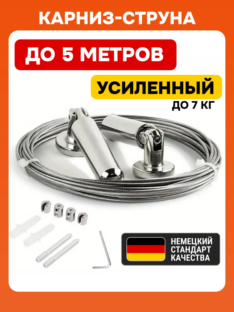 Струнный карниз для штор 5 м, настенный и потолочный