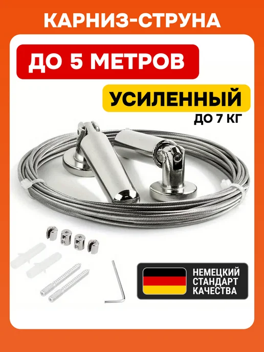 Струнный карниз для штор 5 м, настенный и потолочный, вариант