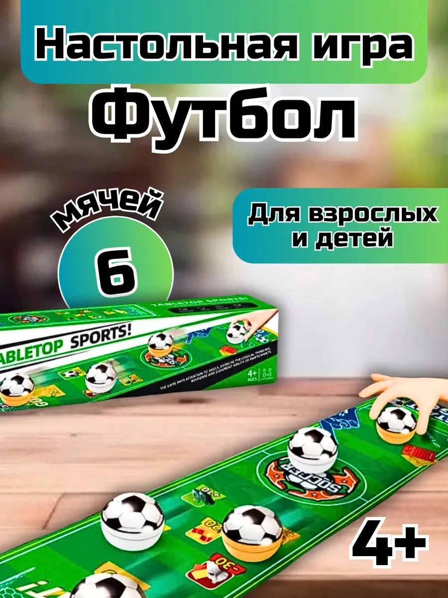 Настольная игра для всей семьи Футбол