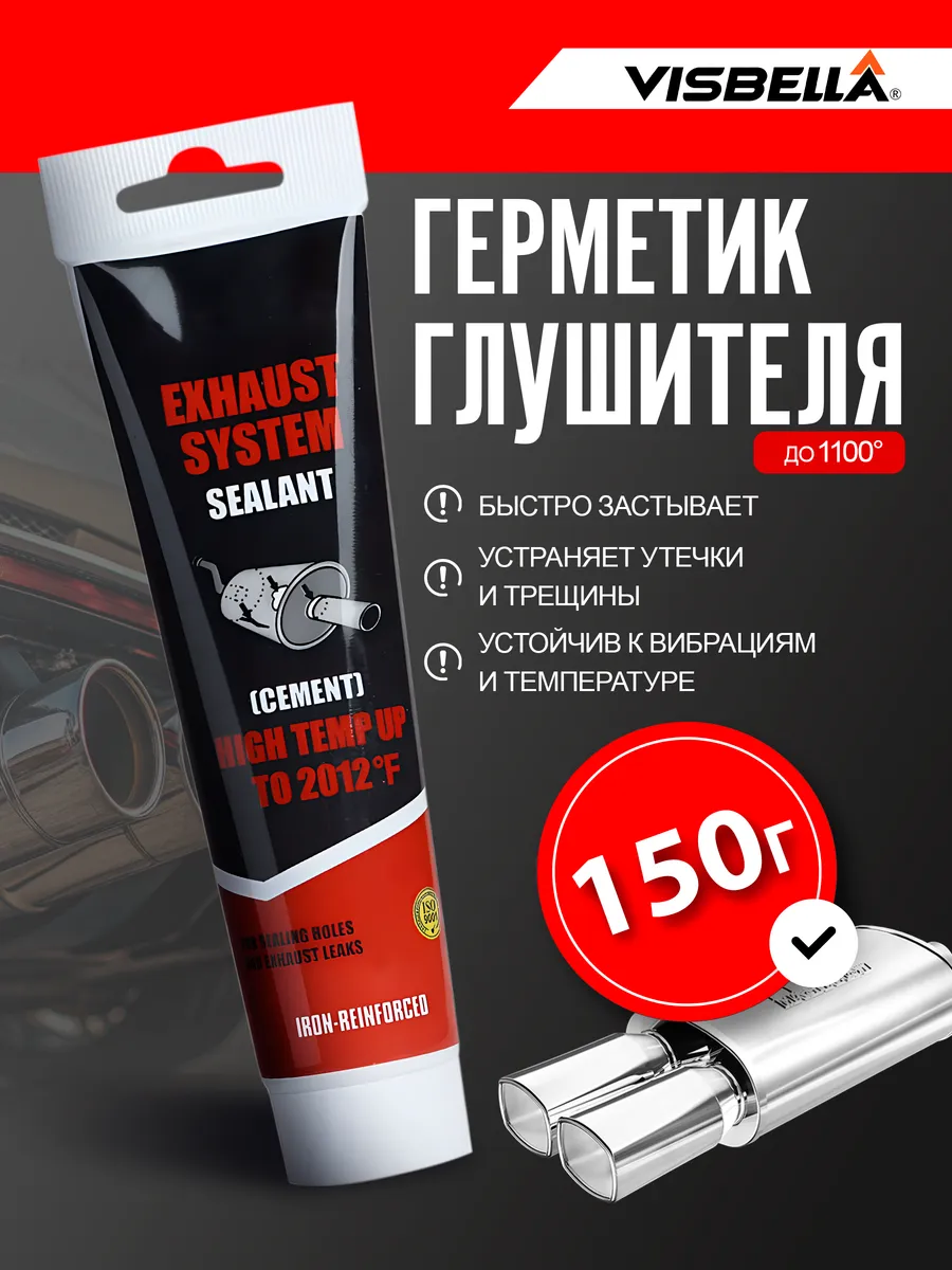 Герметик для глушителя 150г
