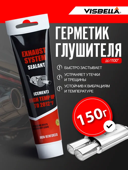 Герметик для глушителя 150г, 150 г