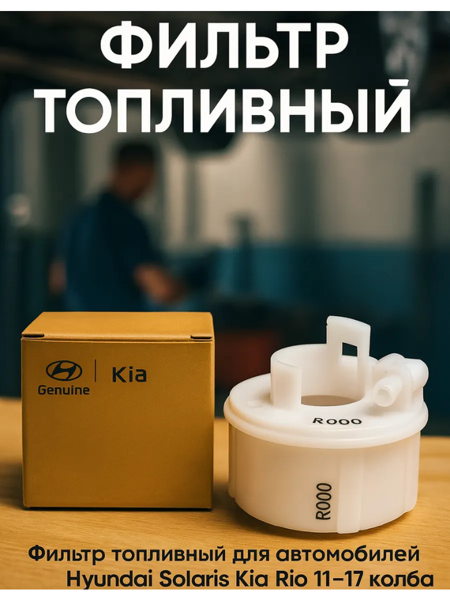 топливный фильтр kia-хендай солярис 1,6 accent 311121R000