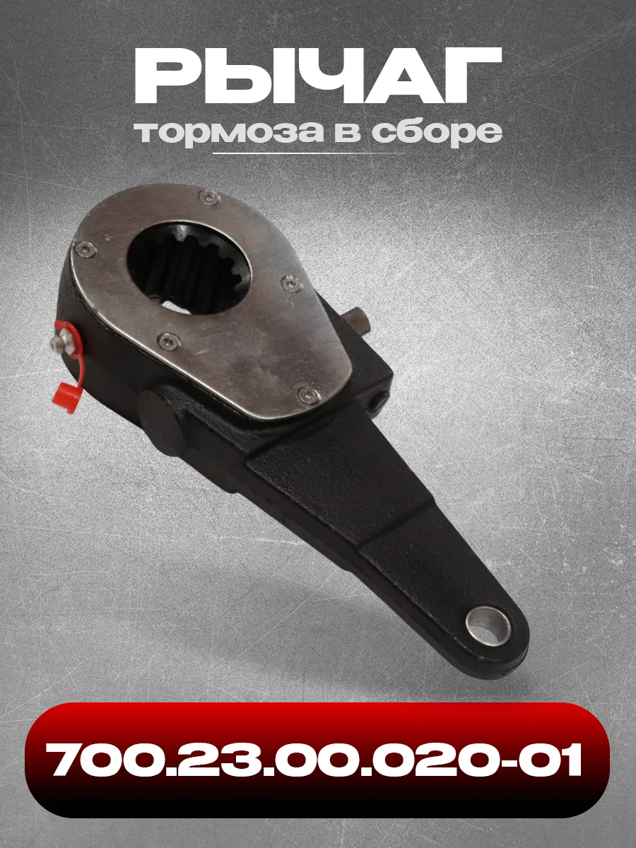 Рычаг 700.23.00.020-1 тормоза в сборе (К-700/701/744)