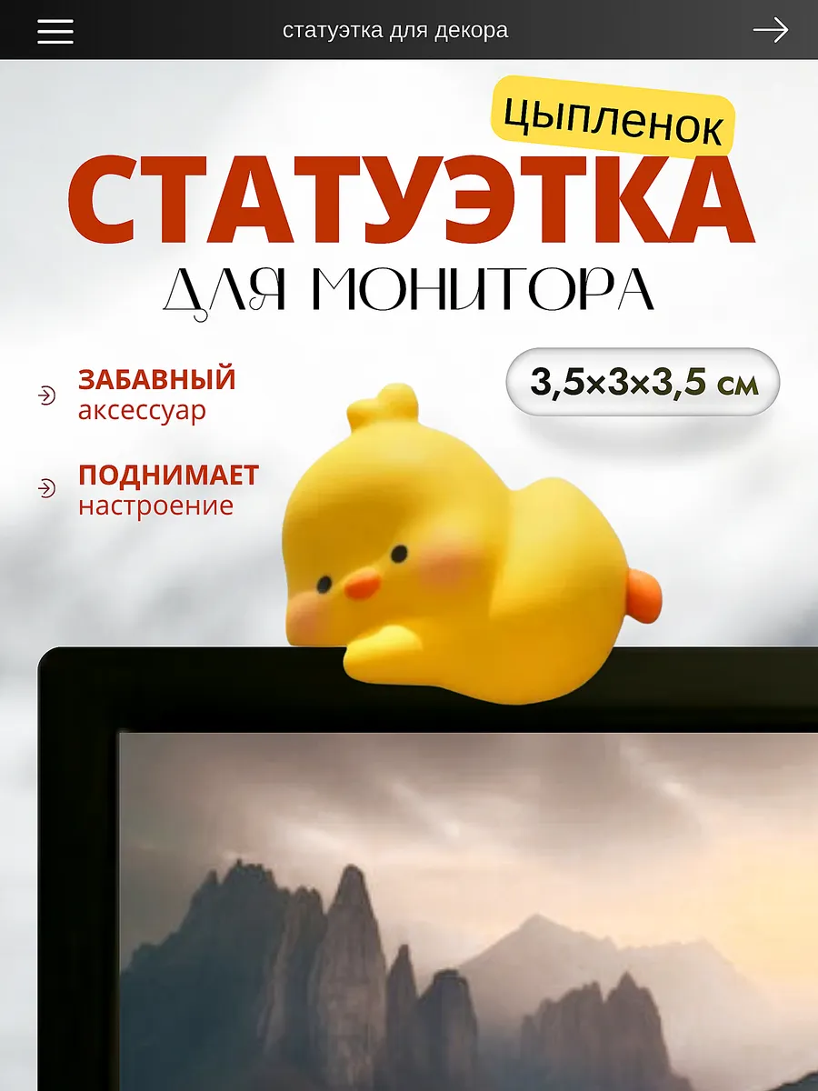Фигурка на компьютер цыпленок