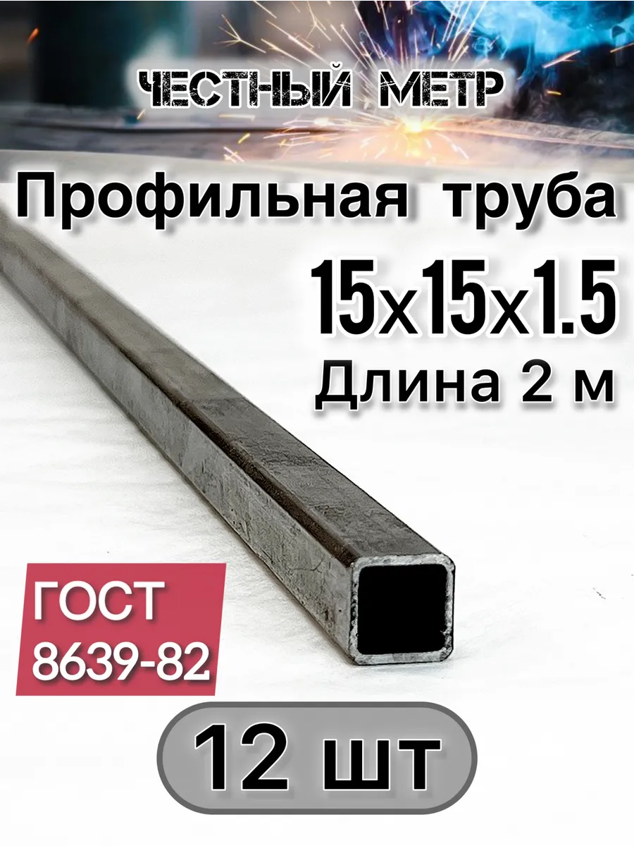 Профильная труба 15х15х1.5х2000-12 шт