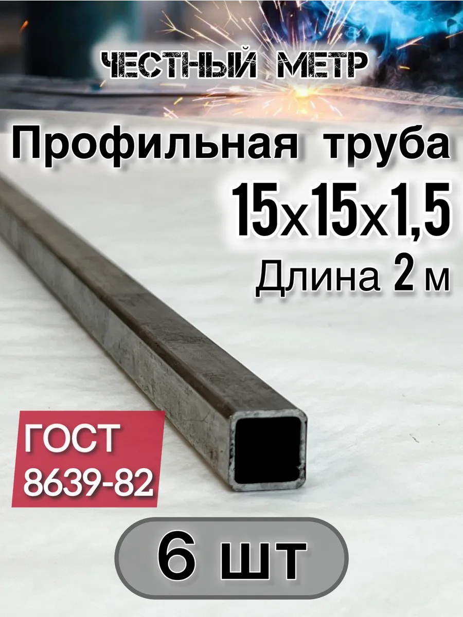 Профильная труба 15х15х1.5х2000-6 шт