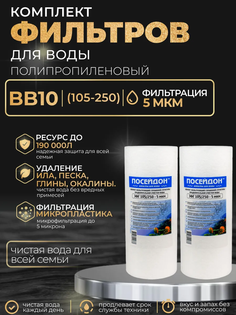 (2 шт) Фильтр для воды 105/250 (BB10) - 5 мкм, полипропилен