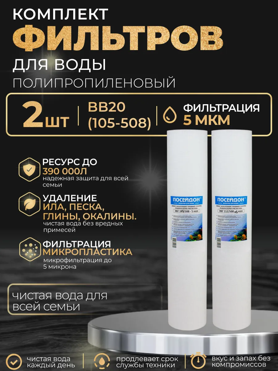 (2 шт) Фильтр для воды, 105/508 (BB20) - 5 мкм, полипропилен