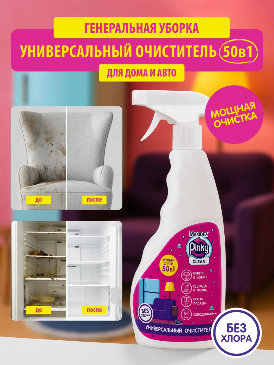 Универсальный очиститель антипятна, антизапах 50в1 Pinky