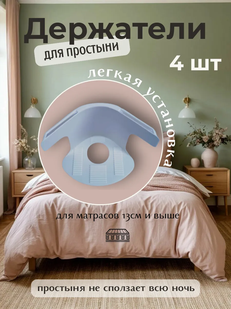 Держатель для простыни на матрас