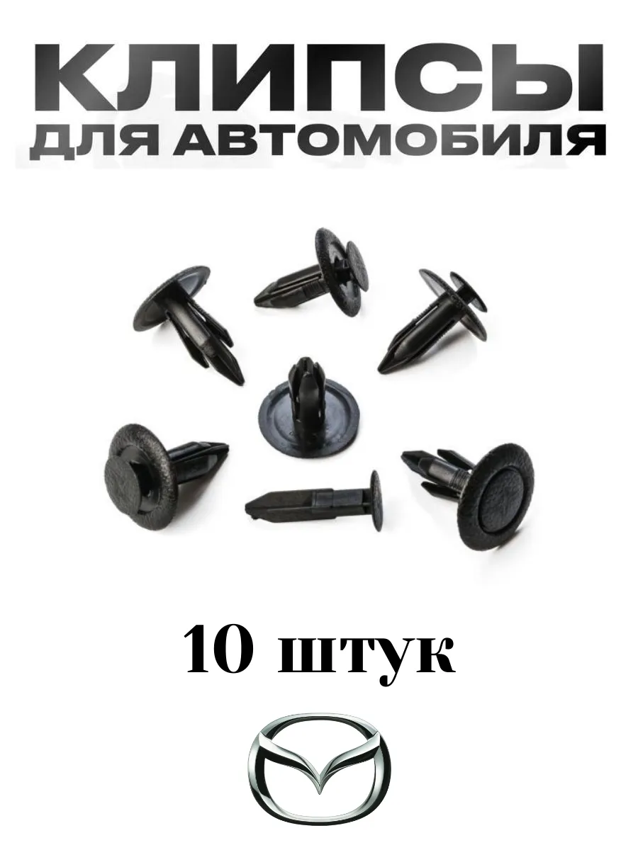 Клипсы автомобильные
