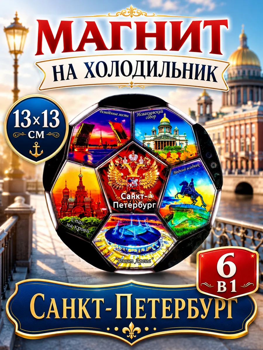Магнит на холодильник 6 в 1 Санкт-Петербург футбол
