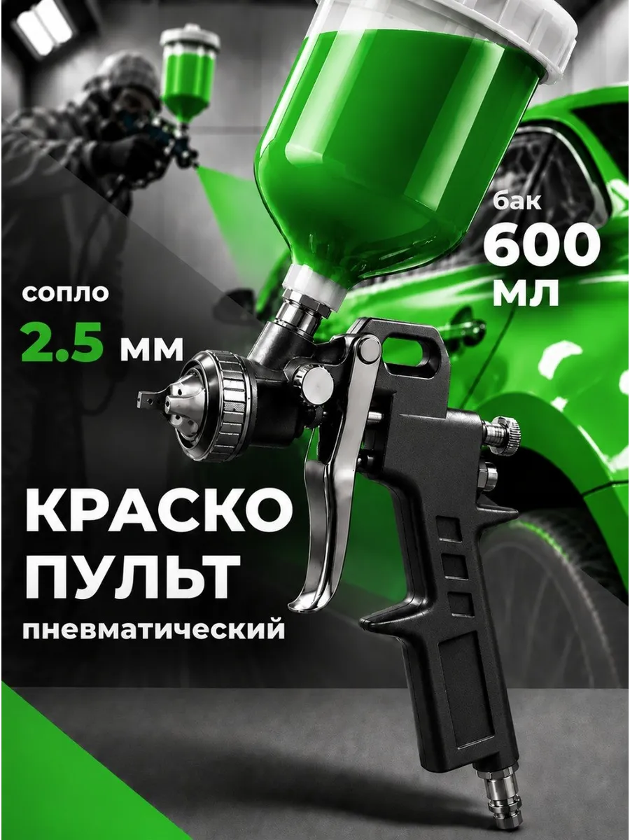 Краскопульт пневматический для компрессора