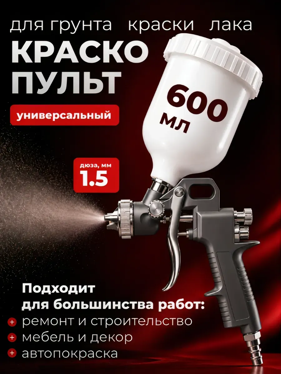 Краскопульт пневматический для компрессора