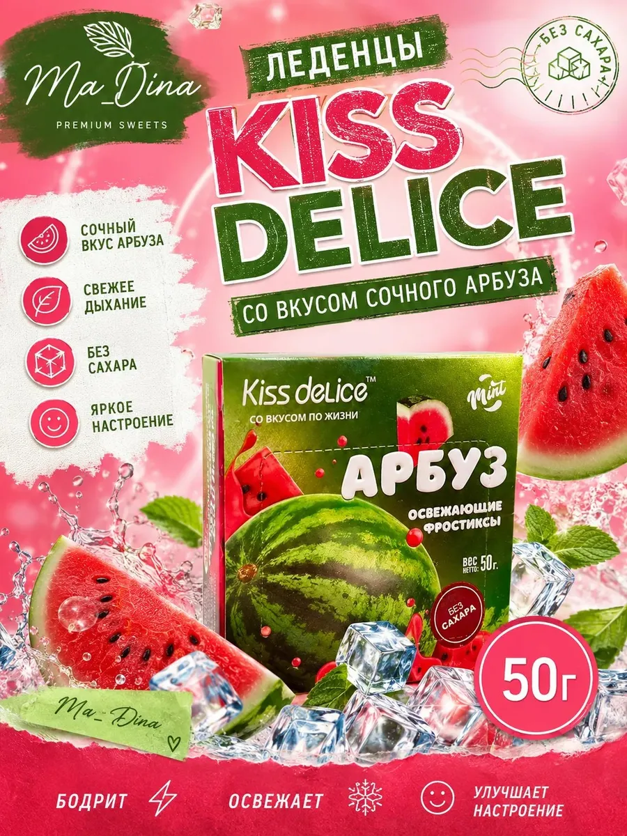Леденцы без сахара Kiss Delis ПП конфеты