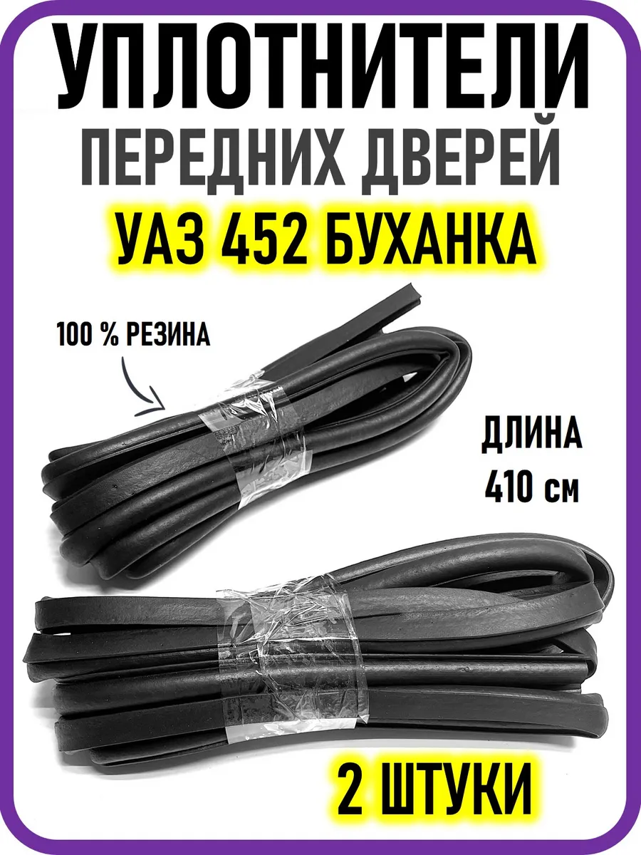 Уплотнители передних дверей УАЗ 452 Буханка резина 2 шт
