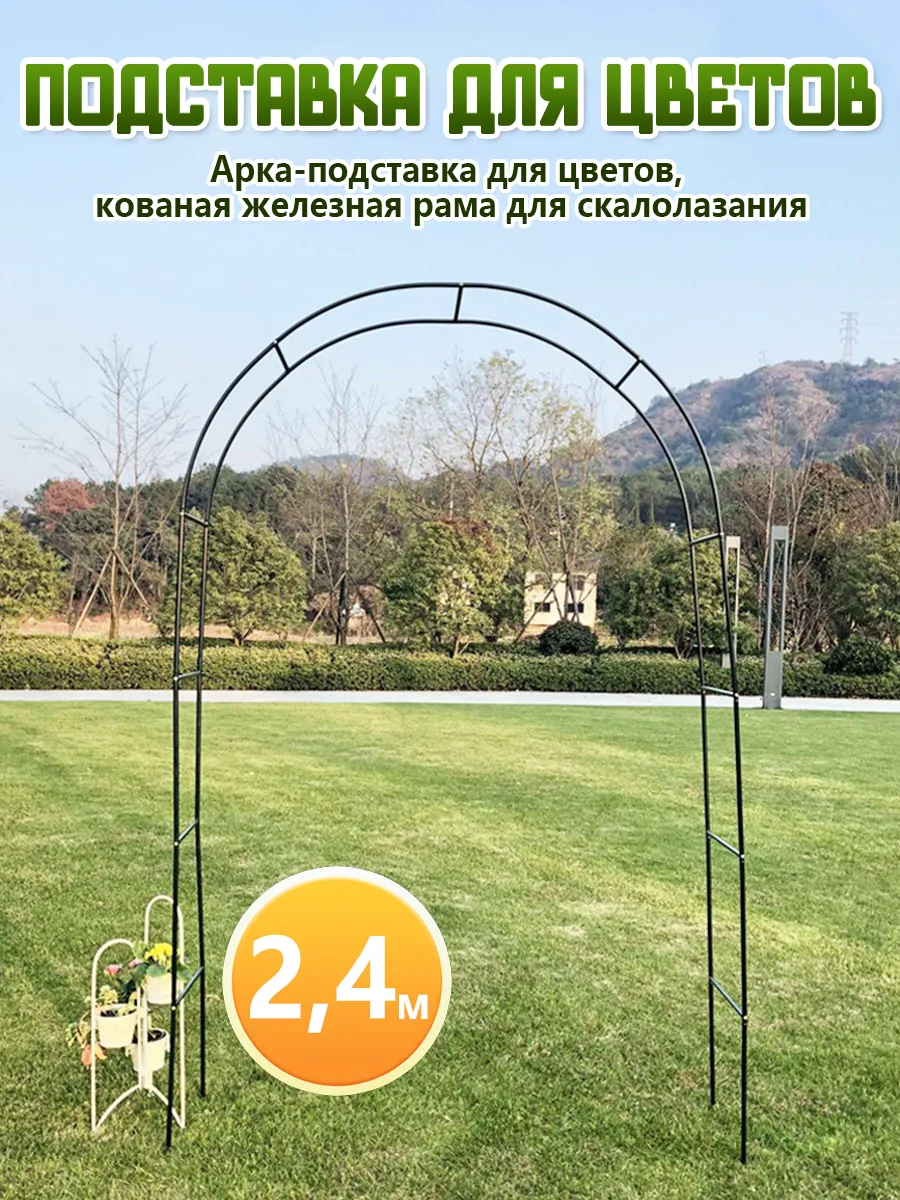 Арка садовая металлическая для вьющихся растений 240 cм