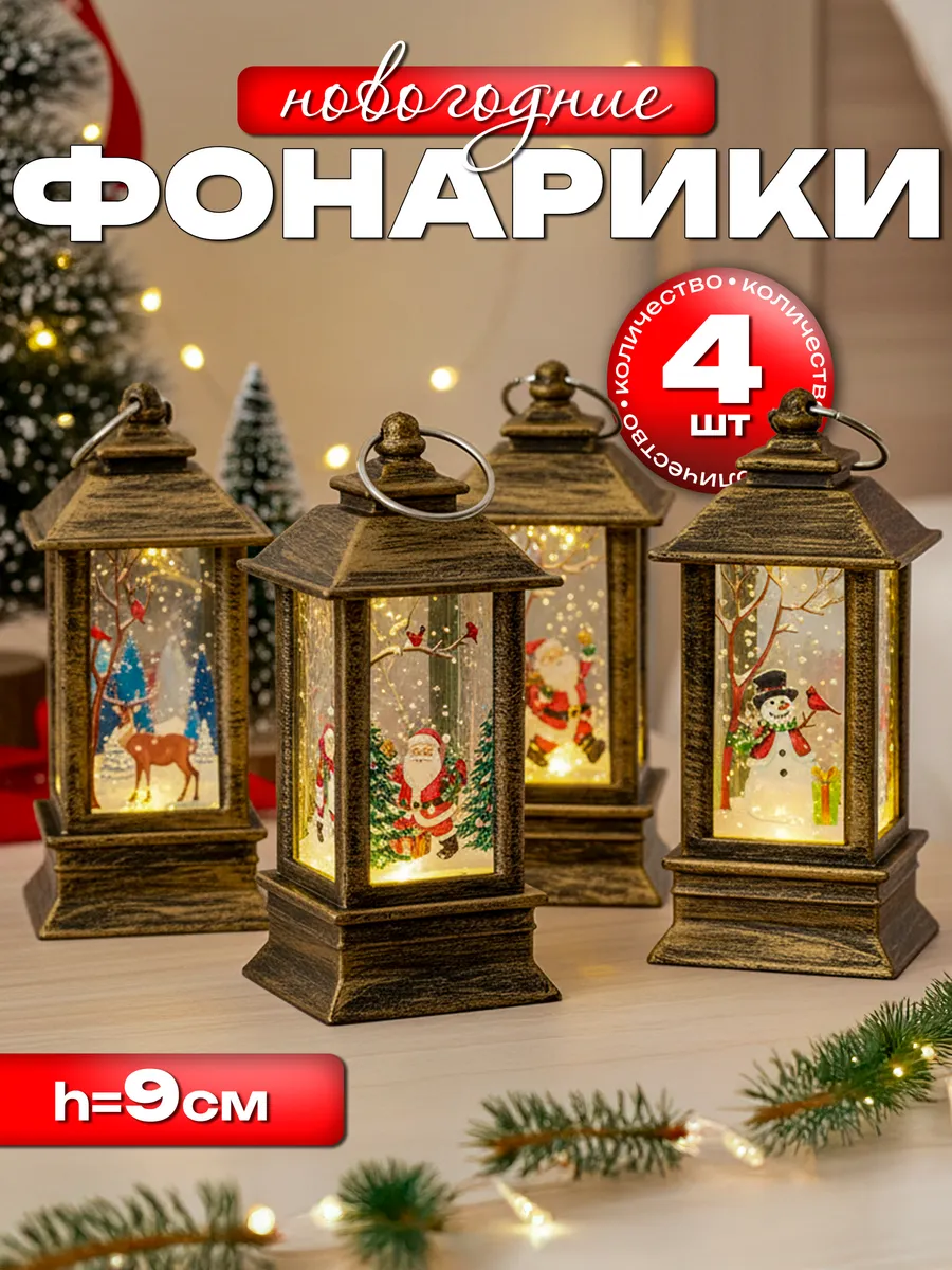 Подарок на Новый Год фонарь новогодний светильник декор