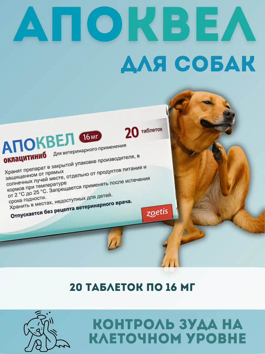 Апоквел 16 мг, блистер 20 таблеток