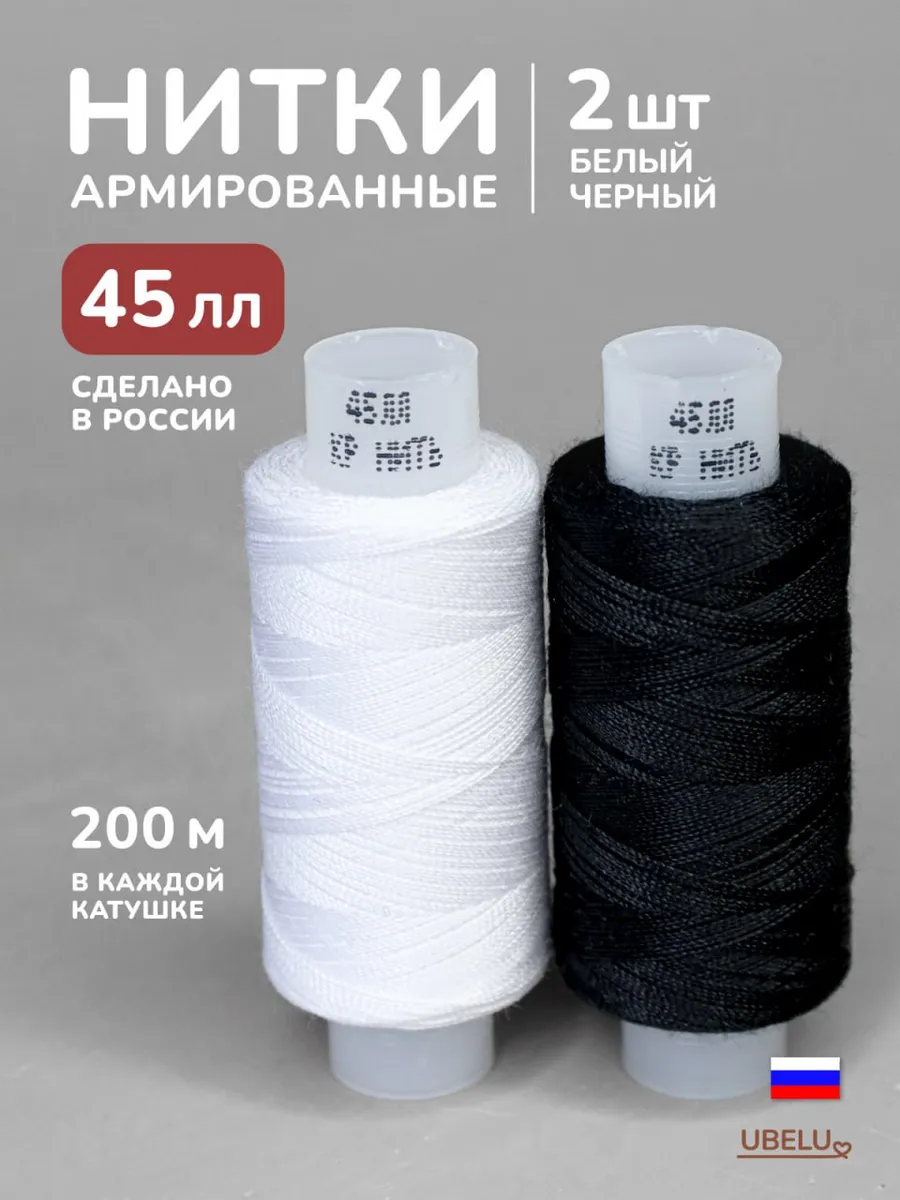 Нитки универсальные 45лл черные и белые 200 м 2 шт
