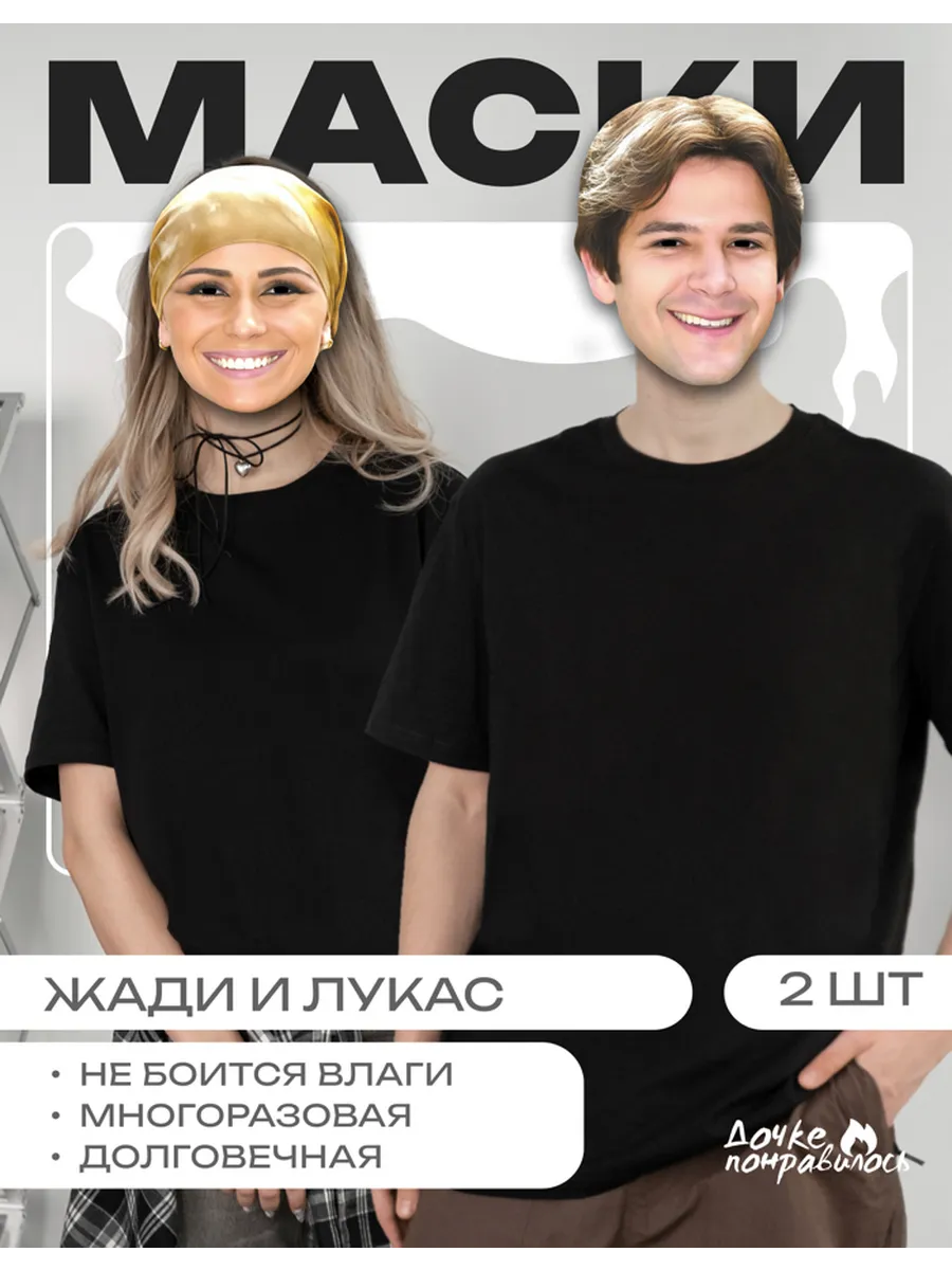 Маска сериал Клон Лукас и Жади