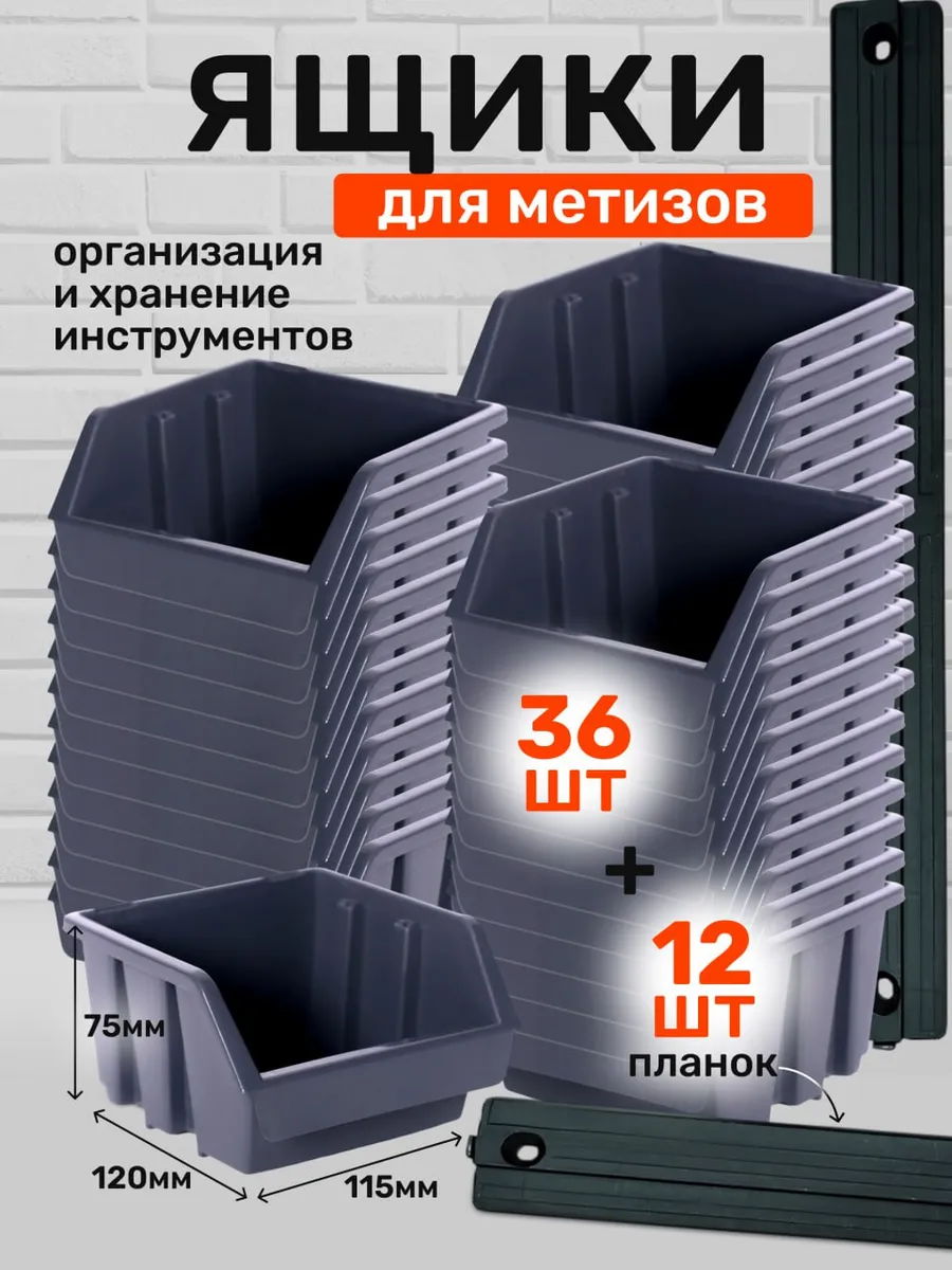 Набор лотков для хранения метизов 36+12 планок.