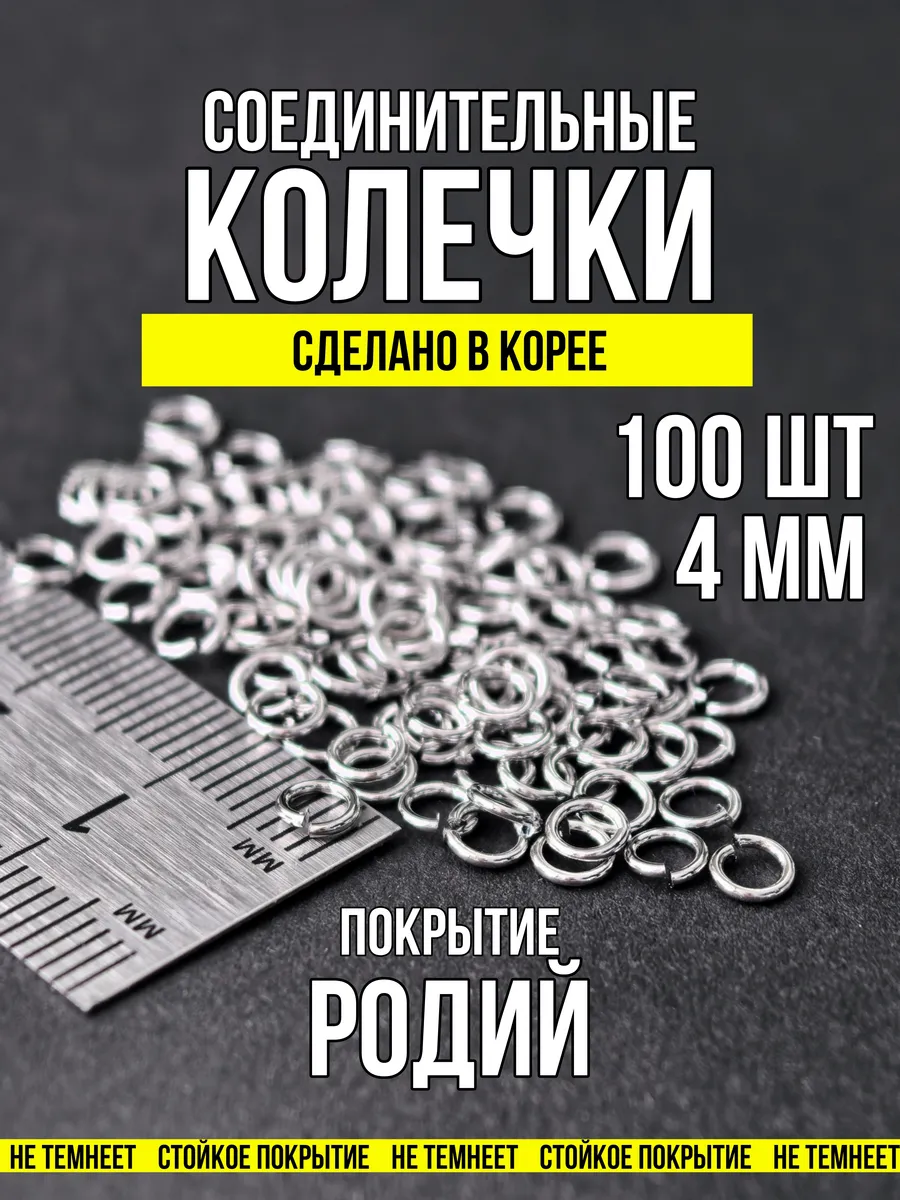 Соединительные колечки для бижутерии 4 мм родий 100 шт