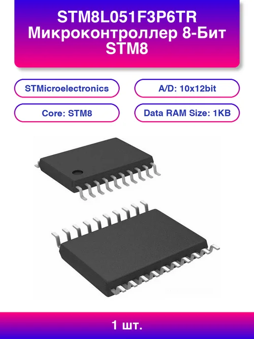 STMicroelectronics 1шт. Stm8l051f3p6tr Микроконтроллер 8-Бит Stm8 16МГц 8КБ, 1 шт, 8 л