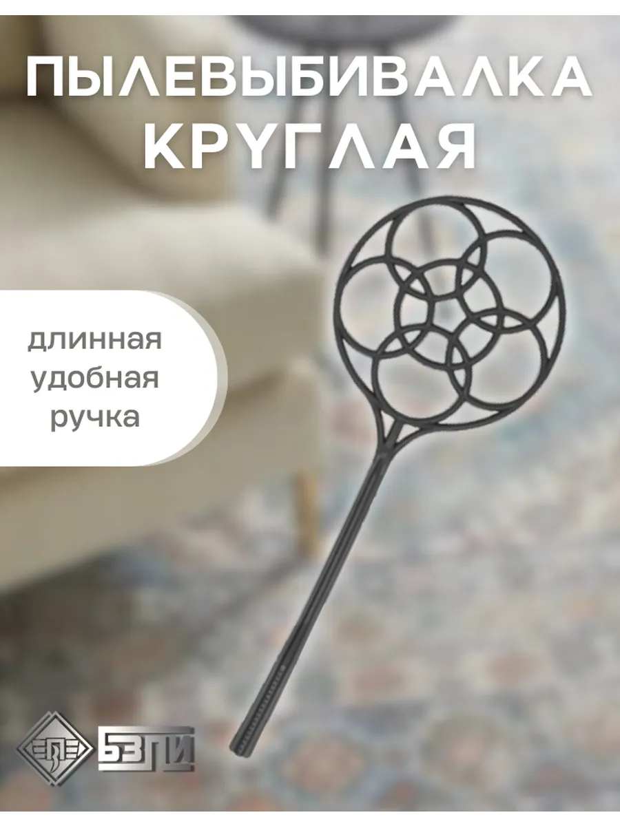 Пылевыбивалка круглая