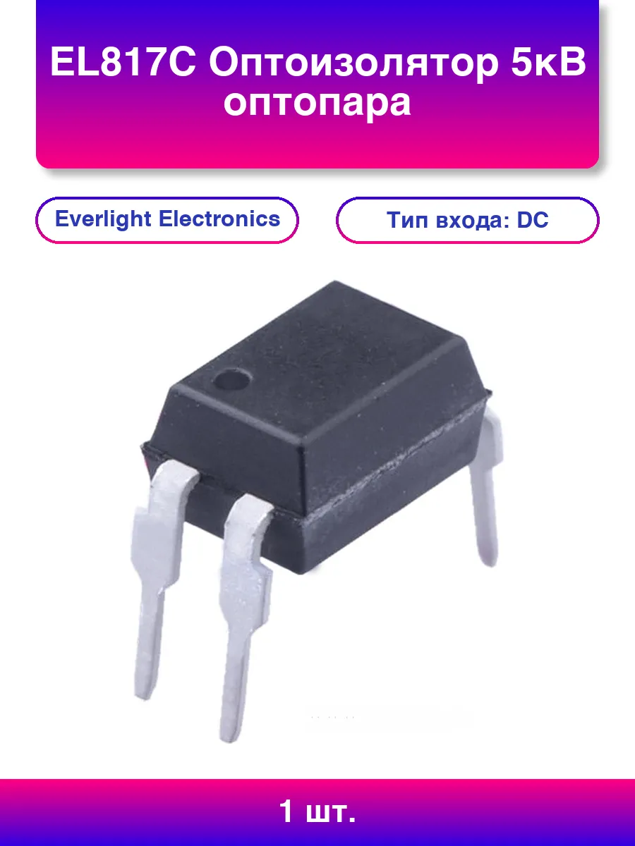 1шт. El817c Оптоизолятор 5кВ оптопара транзисторная Dip-4
