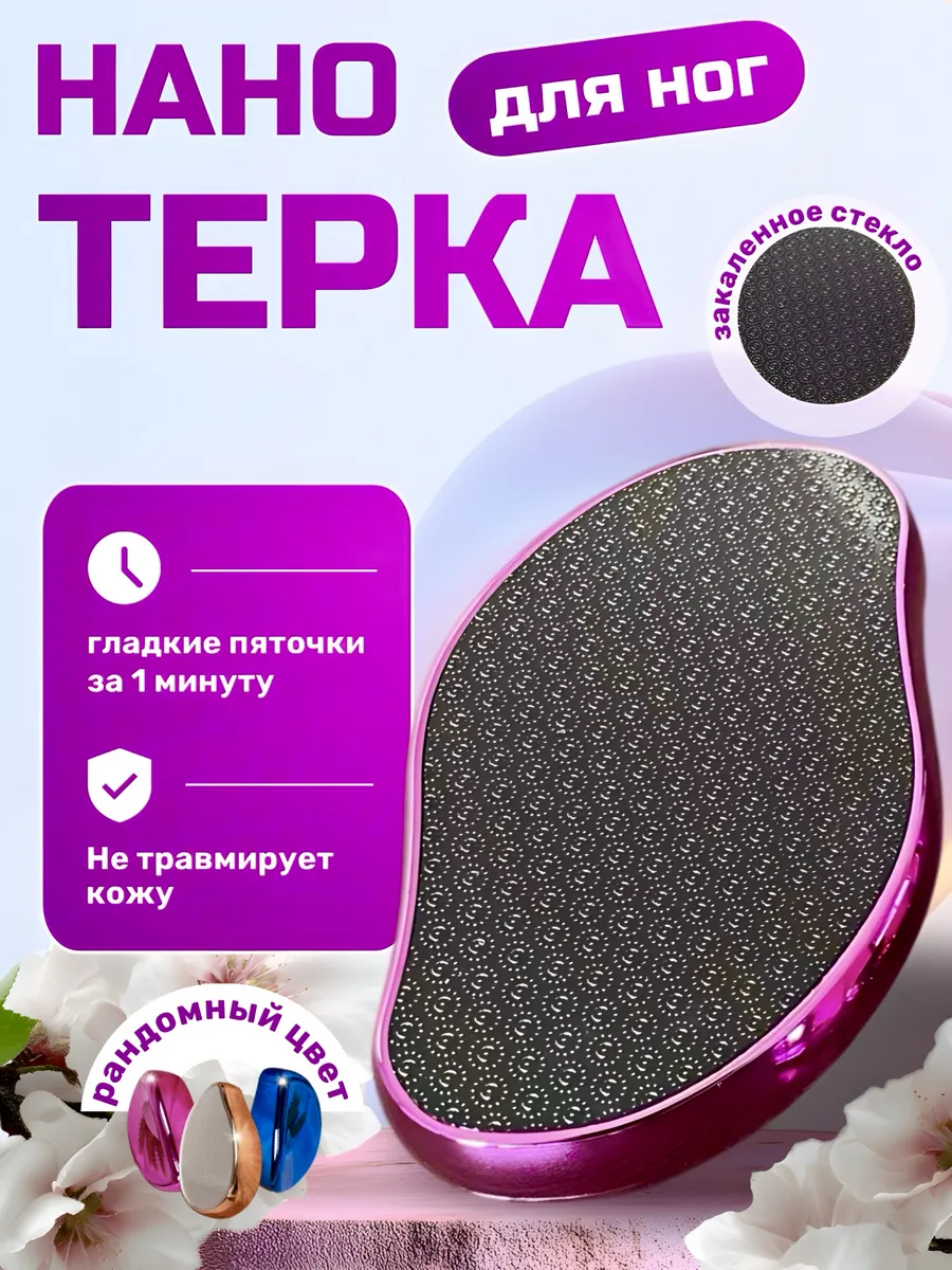 Нано терка для ног из закаленного стекла пемза