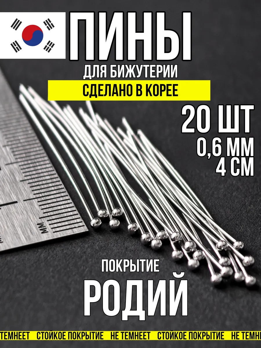 Пины для бижутерии с шариком 4х0,6 родий 20 шт