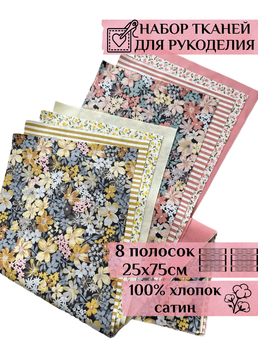 Набор тканей для шитья, рукоделия и творчества