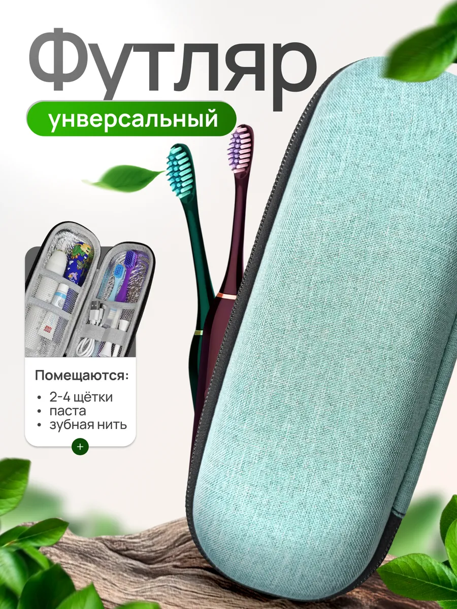 Футляр для зубной электрической щетки