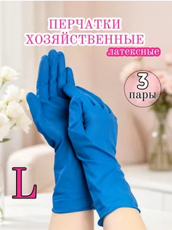 Перчатки резиновые хозяйственные размер L, 3 пары