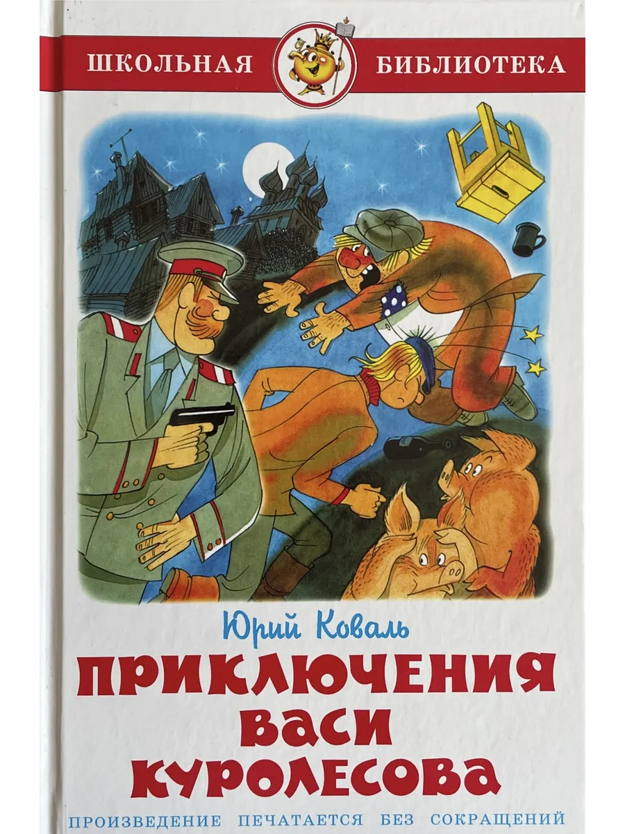 Приключения Васи Куролесова