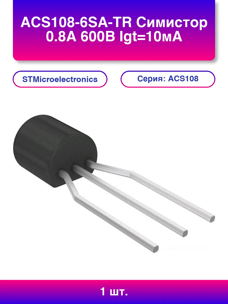 1шт. Acs108-6sa-tr Симистор 0 8А 600В Igt=10мА TO-92_Formed