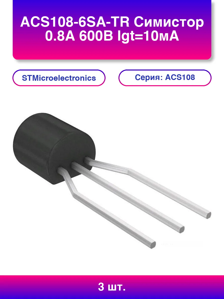 3шт. Acs108-6sa-tr Симистор 0 8А 600В Igt=10мА TO-92_Formed