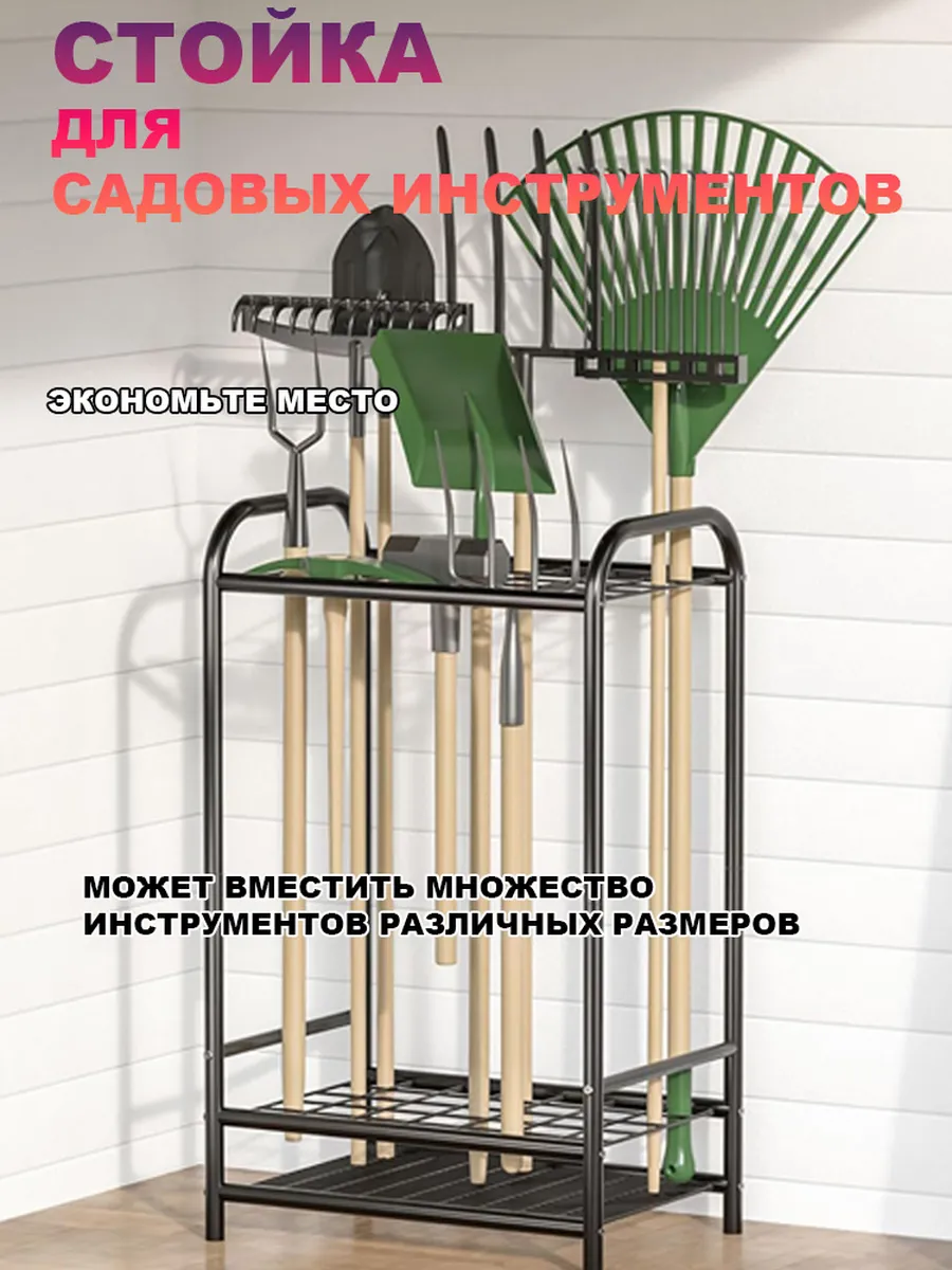 Напольная подставка для садовых инструментов