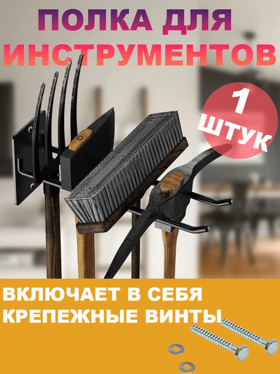 Настенный держатель для садовых инструментов, 1 штука