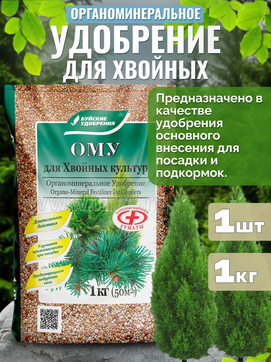 Удобрение для хвойных органоминеральное ОМУ 1кг