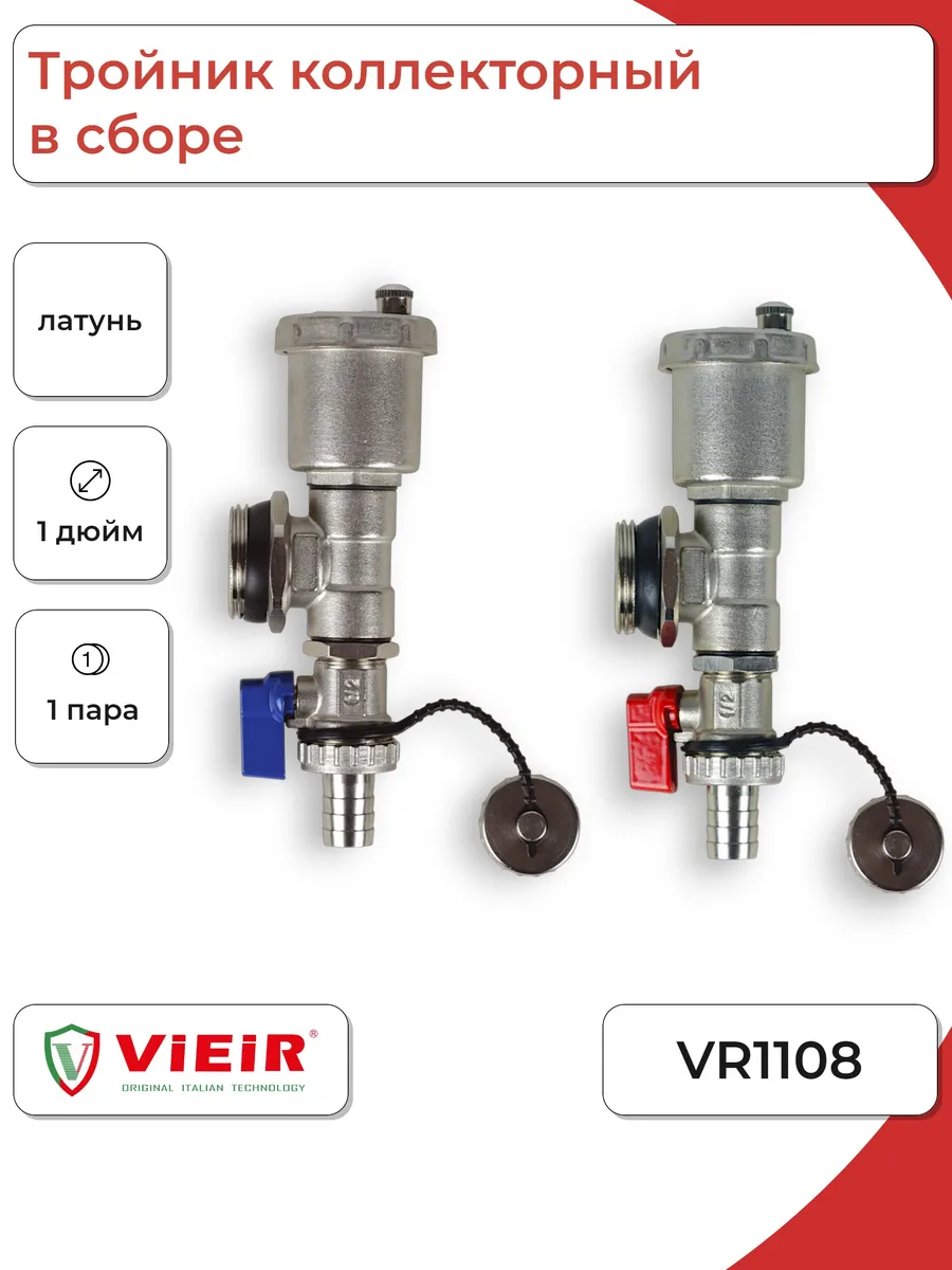 Тройник коллекторный в сборе 1" (VR1108) красный+синий